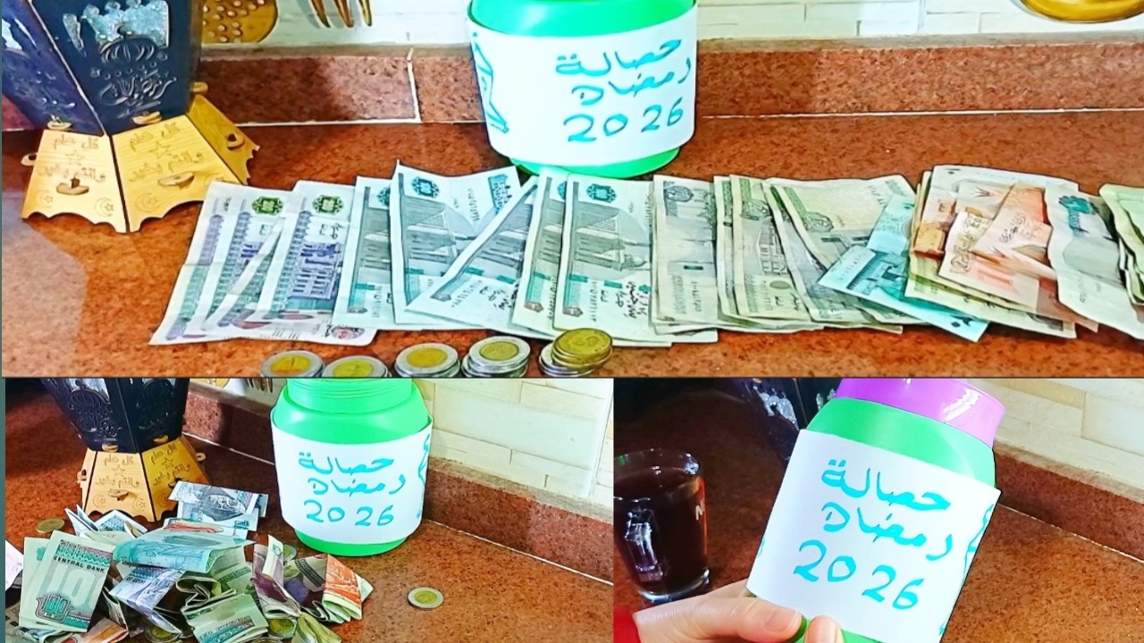 وأخيرا فتحت حصالة رمضان 2026🌛طلع فيها كام ⁉️هشتري ياميش وخزين#حصالة