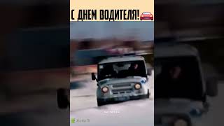 с днем водителя! #деньводителя  #юмор #прикол  #леньтябрь  #автомобили #2025