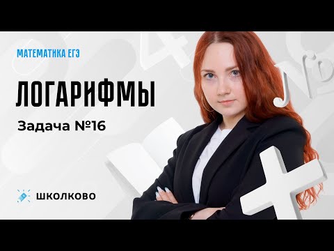 🍁Базовая математика ЕГЭ-2024 | Логарифмы. Задача №16