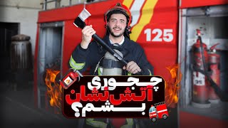 شرایط استخدام در آتش نشانی 🚒 | ولاگ شغلی by Sepehr Raoufi 367 views 3 weeks ago 12 minutes, 23 seconds