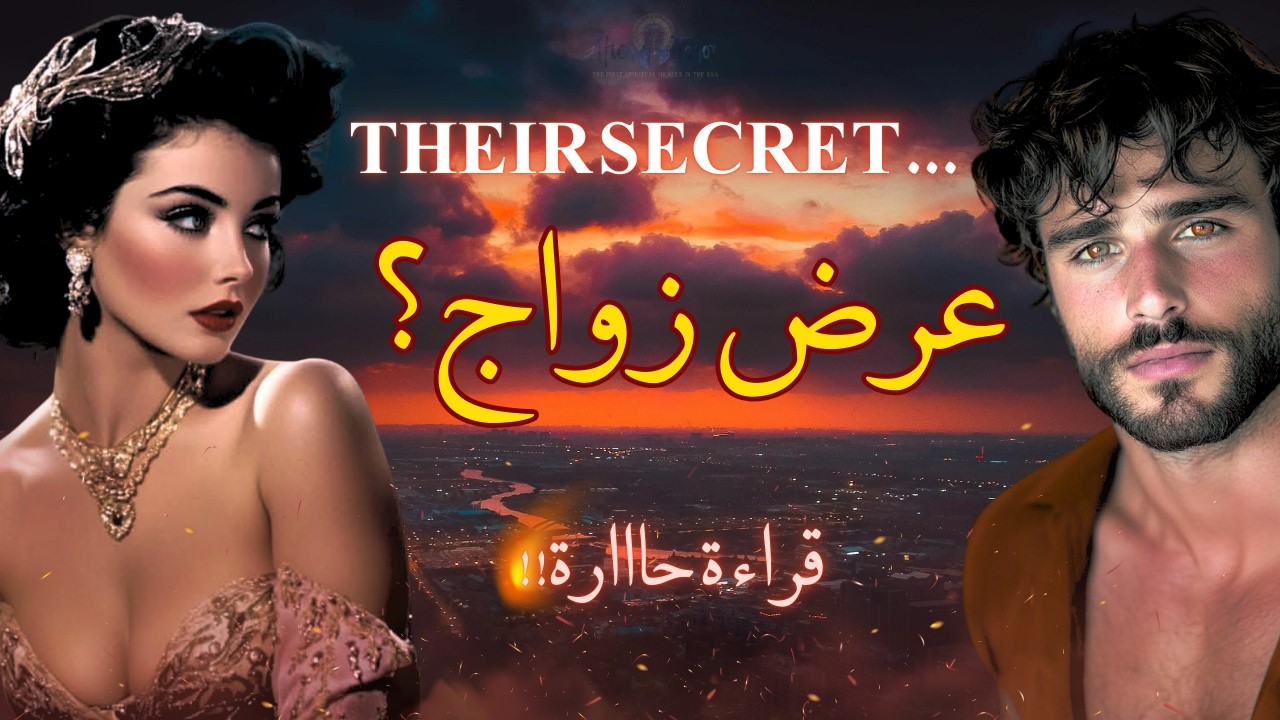 تاروت هل يحبك فعلا؟❤️ لقاء مشتعل/عرض زواج💍صادم حلم في غمضة عين قراءة نارية #تاروت #حبيب #زوج #كراش