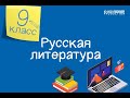 Русская литература. 9 класс /15.09.2020/