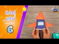 سبيستون مختبر الأفكار المبدعة الحلقة السادسة إعادة تدوير 2