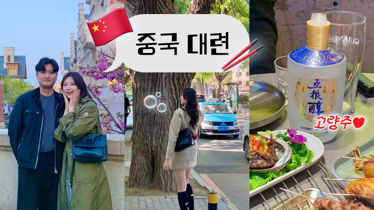 [Vlog🇨🇳] 대련여행 | 찐맛집 모음zip | 샤오홍슈에서 찾은 핫플 다 가봤으니까 믿고 들어오십쇼 ..💁🏻‍♀️