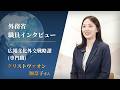 外務省 職員インタビュー動画:クリストヴァオン 加奈子 2025年(令和7年)入省/専門職