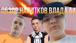 ВЛОГ#13🧳ОБЗОР НАПИТКОВ ВЛАДА А4☁️ПОЕЗДКА В ТЕАТР🎭