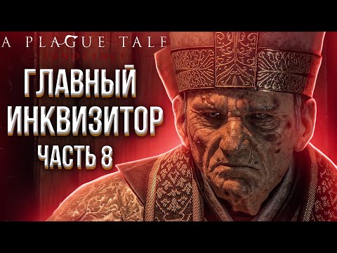 Видео: A PLAGUE TALE: INNOCENCE. ЧАСТЬ 8. ПУТЬ, УСЕЯННЫЙ РОЗАМИ