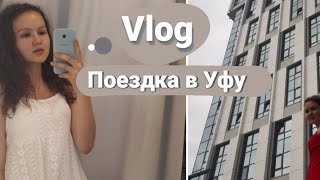 ВЛОГ с поездки в Уфу / Борюсь с плохим настроением