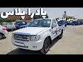 پادرا پلاس بررسی مشخصات فنی و امکانات وانت مثلا جدید زامیاد پادرا پلاس بررسی مشخصات فنی و امکانات وانت مثلا جدید زامیاد