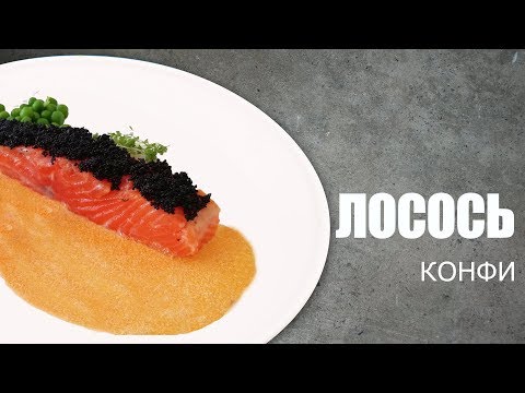 ЛОСОСЬ КОНФИ С КРЕВЕТОЧНЫМ СОУСОМ