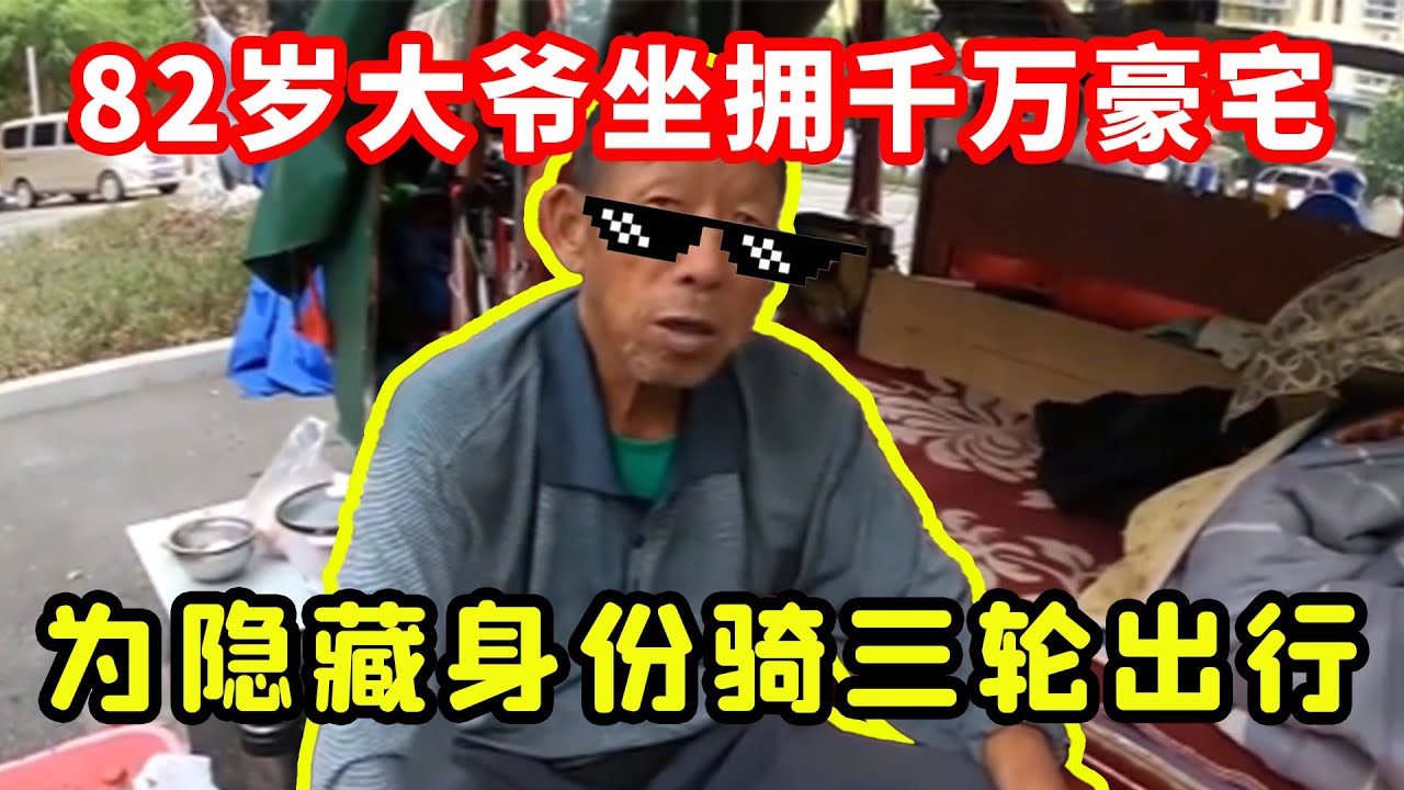 82岁大爷放着豪宅不住，骑三轮全球旅行，真实身份竟是隐藏的大佬