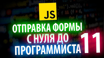 Отправка формы без перезагрузки JAVASCRIPT С НУЛЯ ДО ПРОГРАММИСТА КАЖДЫЙ ДЕНЬ #11