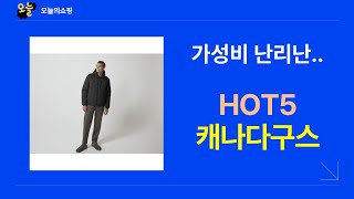 캐나다구스 완벽 리뷰! 실제 착용 후기와 스타일링 팁 공개