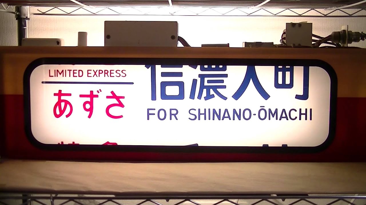 幕張車両センター１８９系C編成　側面行先方向幕７０コマ