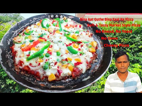 5 मिनट में बनाएं पिज़्ज़ा, वो भी बिना आटा गूंथे, ना बेलने के झंझट, बिना यीस्ट के | Easy Pizza Recipe