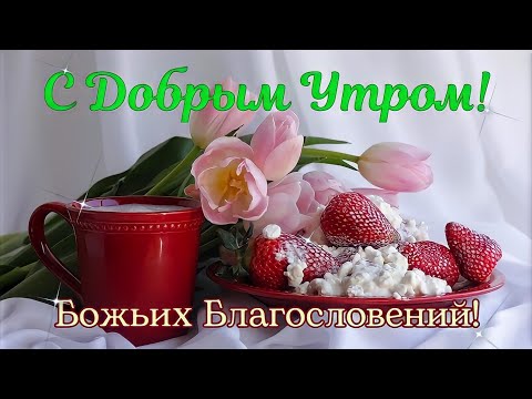 🌹С Добрым утром!☕Красивая открытка!🌹Счастья и Добра Вам!🌹💞💞💞