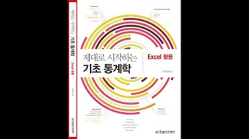 제대로 시작하는 기초통계학 10-4 교차분석 (cross-tabulation analysis)