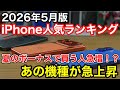 【2026年5月】iPhone人気ランキング!夏のボーナス商戦であの機種が急上昇!?