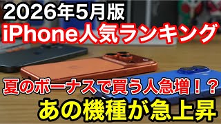 【2026年5月】iPhone人気ランキング！夏のボーナス商戦であの機種が急上昇！？