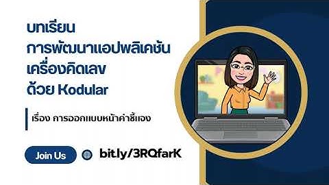 การพัฒนาแอปพลิเคชันเครื่องคิดเลข ด้วย Kodular Ep.2 การออกแบบหน้าคำชี้แจง