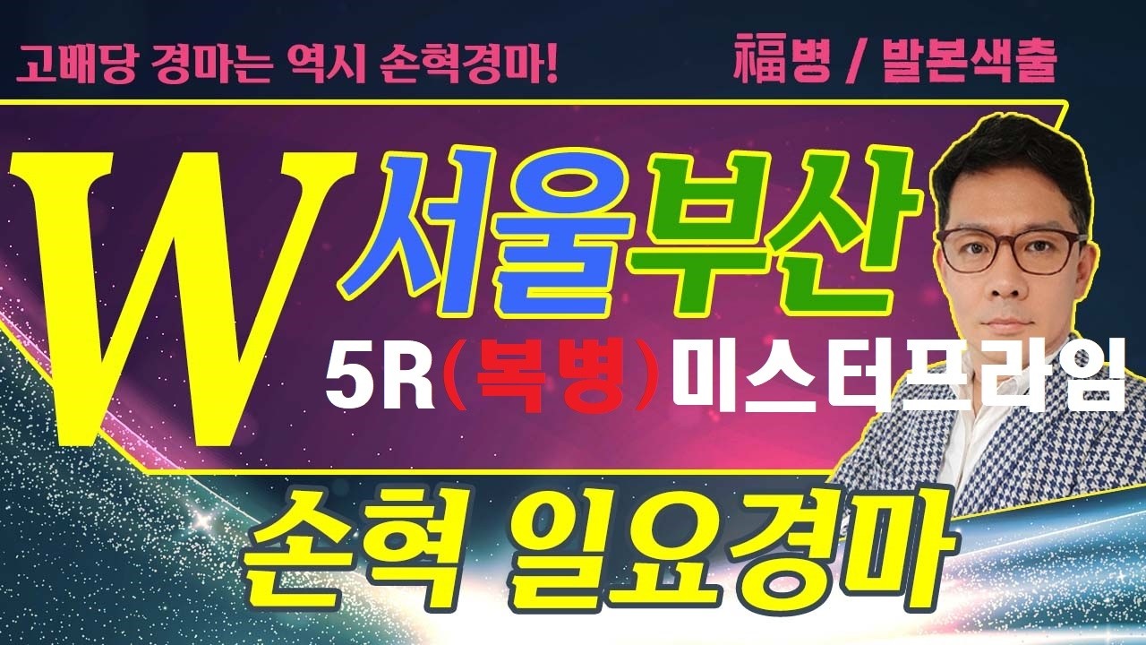 고배당 경마는 역시 손혁 경마 3/29(일)서울/부산 복병마 내용을 확인해 보세요!!