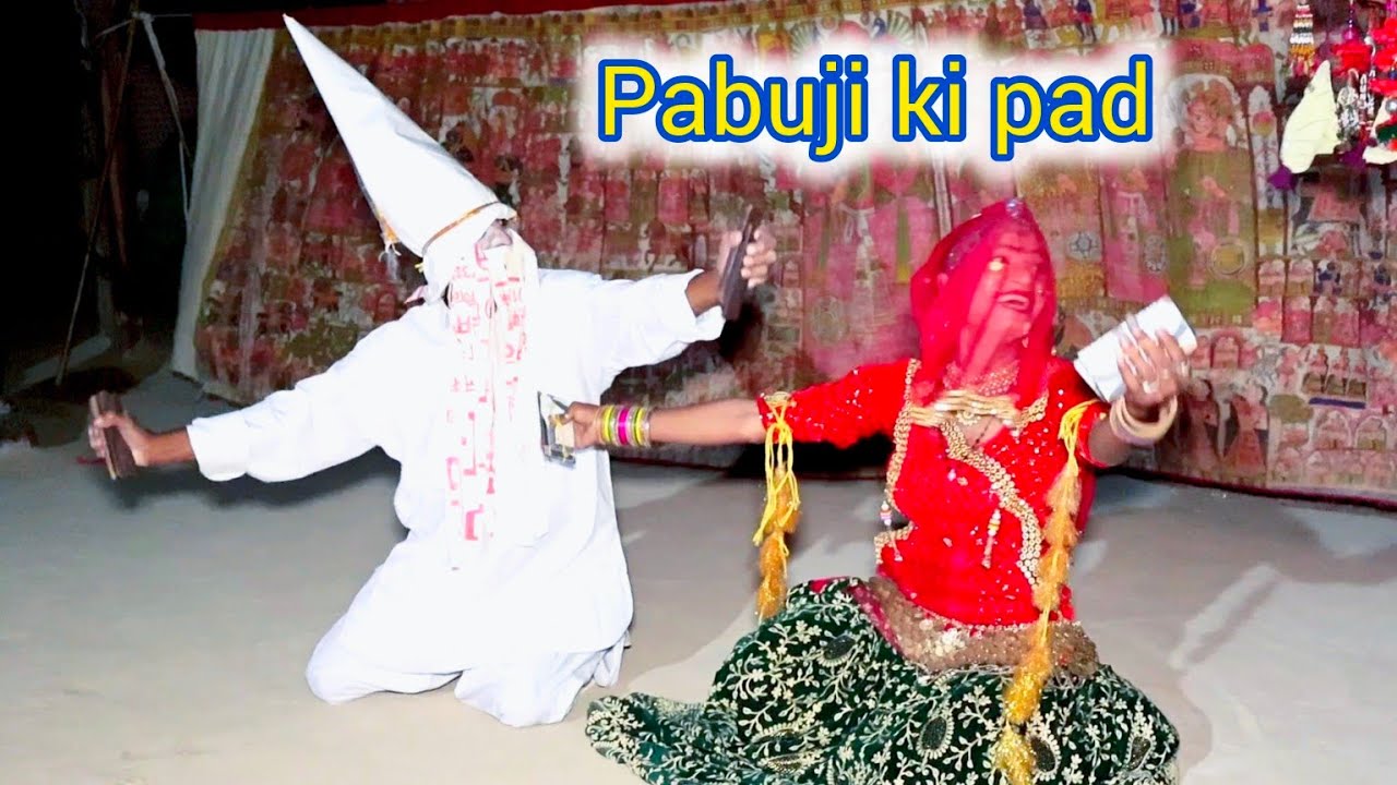 पाबूजी की पड़ गायक कलाकार !! सवाई राम पार्टी भैराराम जी !! धरमेश डांसर लुणाराम जी #9636649269