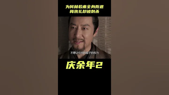 同樣是告老還鄉，為什麼林若甫可以全身而退，梅執禮卻被刺殺#影視解析 #古裝劇 #慶余年2 #范閑 #權謀 - 天天要聞