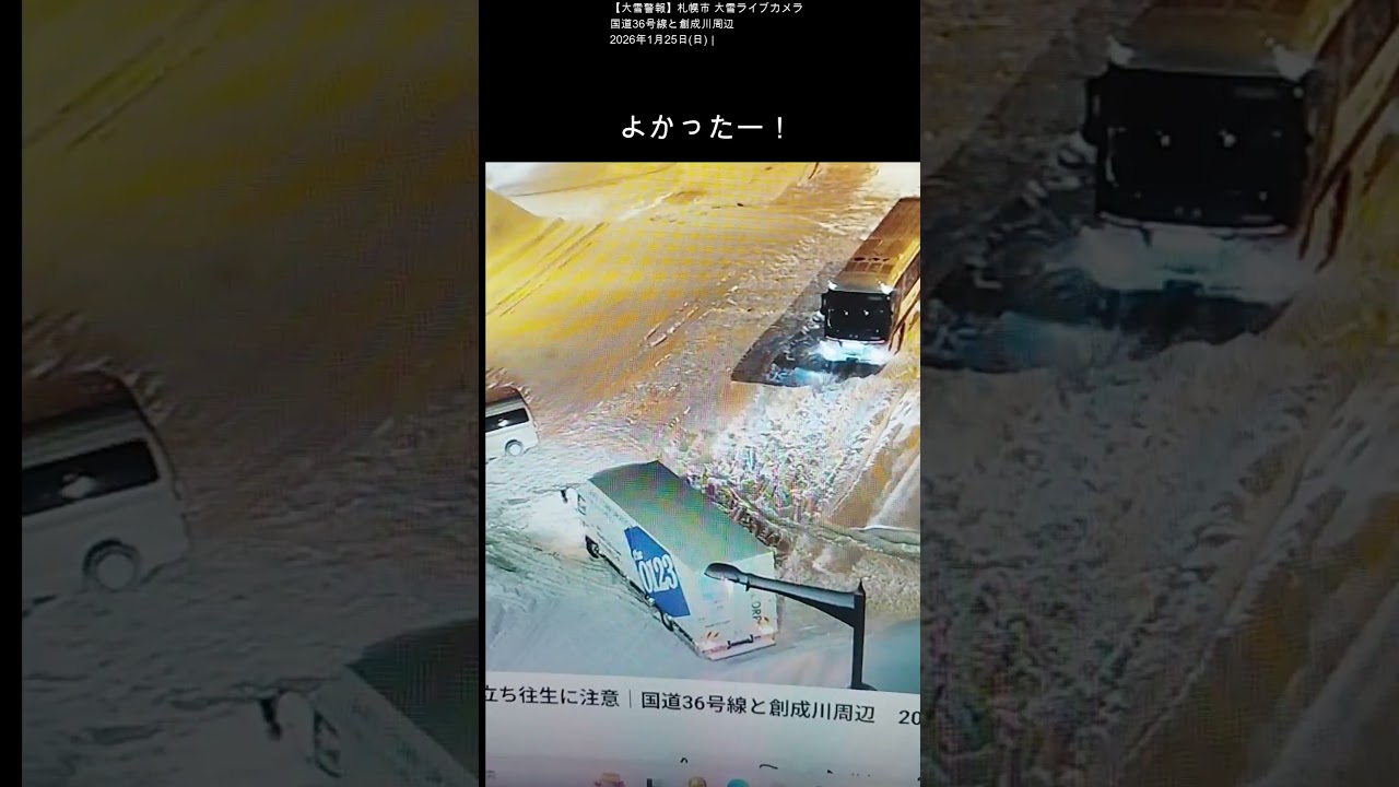 札幌市 立往生