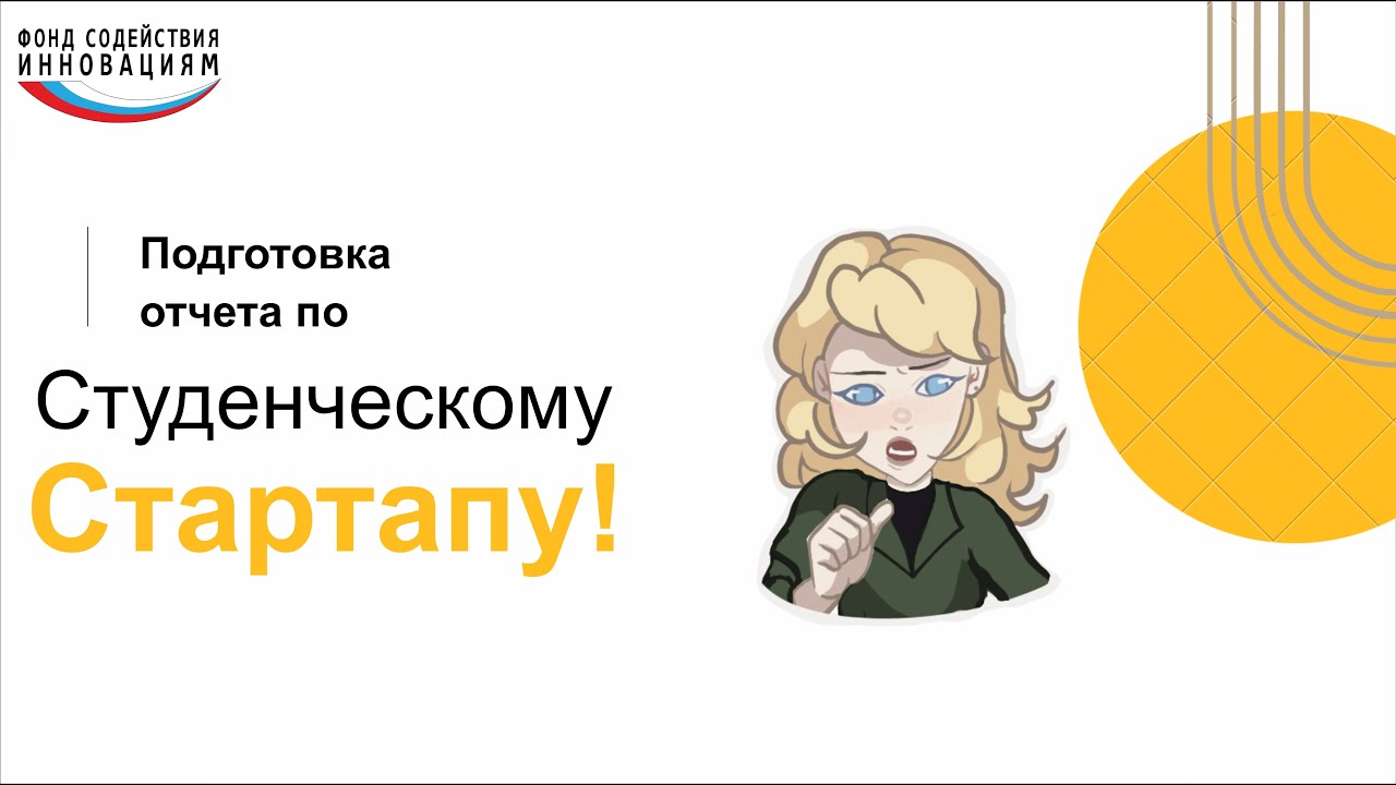 Подготовка отчёта по гранту Студенческий стартап от Фонда содействия инновациям