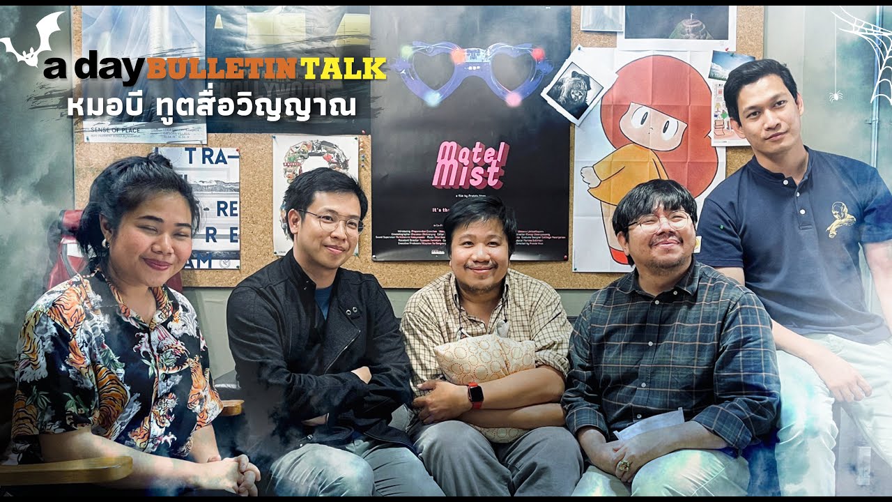 a day BULLETIN TALK | หมอบี ทูตสื่อวิญญาณ
