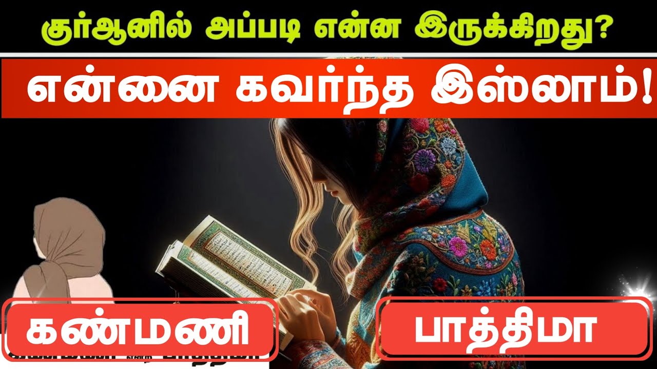 என்னை கவர்ந்த இஸ்லாம்! குர்ஆனில் அப்படி என்ன இருக்கிறது? ┇கண்மணி என்ற பாத்திமா┇Way to Paradise