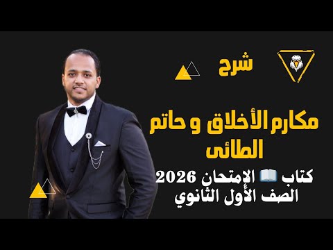مكارم الأخلاق وحاتم الطائي الصف الأول الثانوي 2026 شرح مبسط وحل تدريبات القراءة 