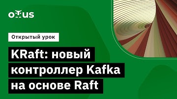 KRaft: новый контроллер Kafka на основе Raft // Демо-занятие курса «Apache Kafka»