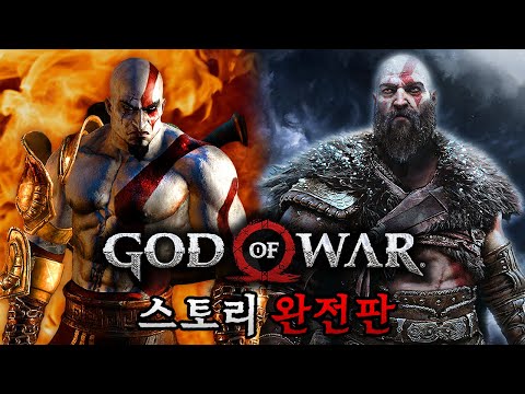 갓 오브 워 스토리 한눈에 보기 완전판 (God of War Full Story Movie)
