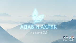 Как просить садака - Адаб и ахляк (лекция №35)
