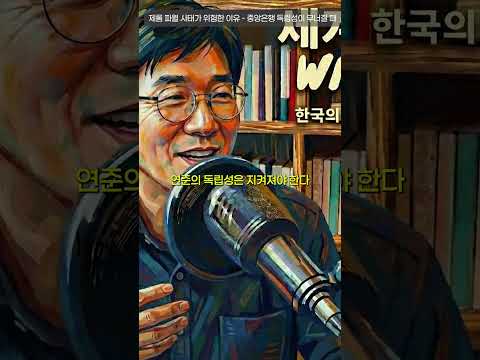 제롬 파월 사태가 위험한 이유 - 중앙은행 독립성이 무너질 때 | 세계의 균열 with Jun Episode 3 Pt. 2
