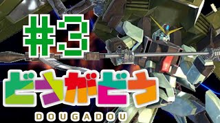 【EXVS2】フォビドゥン G線上の魔王視点 ♯3【動画道】