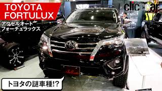 ハイラックスに謎のトヨタSUVフェイス【アクセルオート トヨタ・フォーチュラックス　東京オートサロン2019】[clicccar公式 第2チャンネルです]