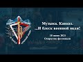 &quot;Музыка. Кавказ. ...И блеск военной меди!&quot; Открытие фестиваля