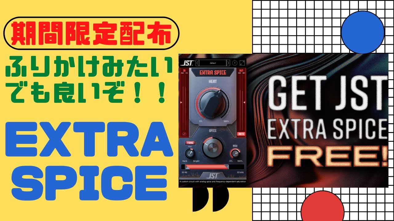 期間限定配布】JST Extra Spice ちょいローファイ設定だとかなり良い