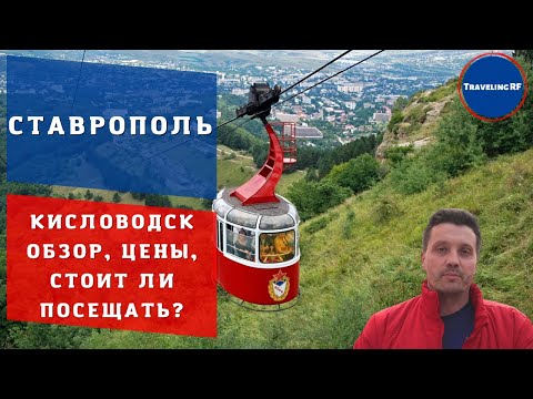 Обзор, цены, достопримечательности Кисловодска | Курорты Ставропольского края.