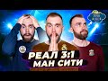 Реал 3:1 Ман Сити ГЛАЗАМИ ФАНАТОВ!