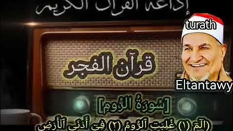 سورة الروم من اول السورة من تسجيلات قرآن الفجر للشيخ محمد عبد الوهاب الطنطاوى رحمه الله