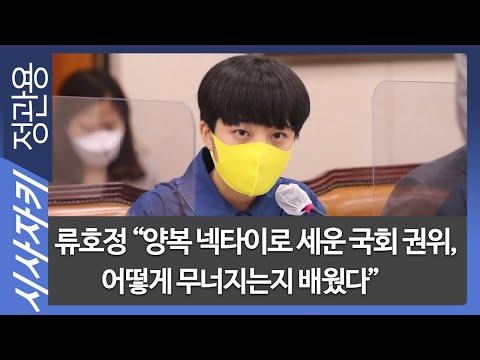 류호정 &amp;quot;<strong>양복</strong> 넥타이로 세운 국회 권위, 어떻게 무너지는지 배웠다&amp;quot;- 정의당 류호정 의원| 이슈인터뷰｜시사자키 정관용입니다