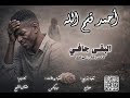 محبوبي البقى جافي احمد قسم الله اغاني سودانية جديد 2026