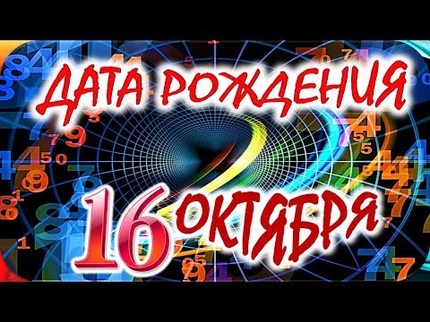 ДАТА РОЖДЕНИЯ 16 ОКТЯБРЯ💝СУДЬБА, ХАРАКТЕР И ЗДОРОВЬЕ ТАЙНА ДНЯ РОЖДЕНИЯ