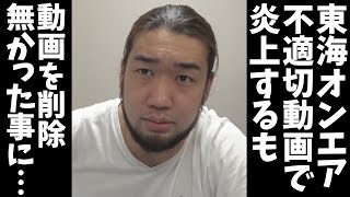 東海オンエアが不適切動画でまた炎上！しかし何も無かった事にしてる件について