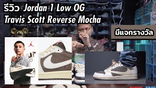 Episode 125 - รีวิวรองเท้า Jordan 1 Low OG Travis Scott Reverse Mocha