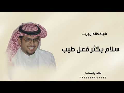 افخم شيلة 2025 جديد خالد ال بريك سلام يكثر فعل طيب وكف الندي اداء خالد ال بريك