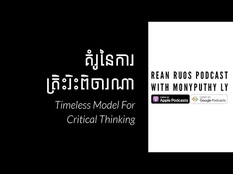 គំរូនៃការត្រិះរិះពិចារណា | Timeless Model for Critical Thinking